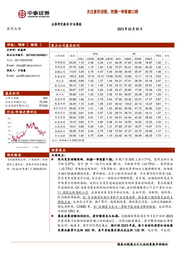 医药生物行业周报：关注复苏进程，把握一季报窗口期