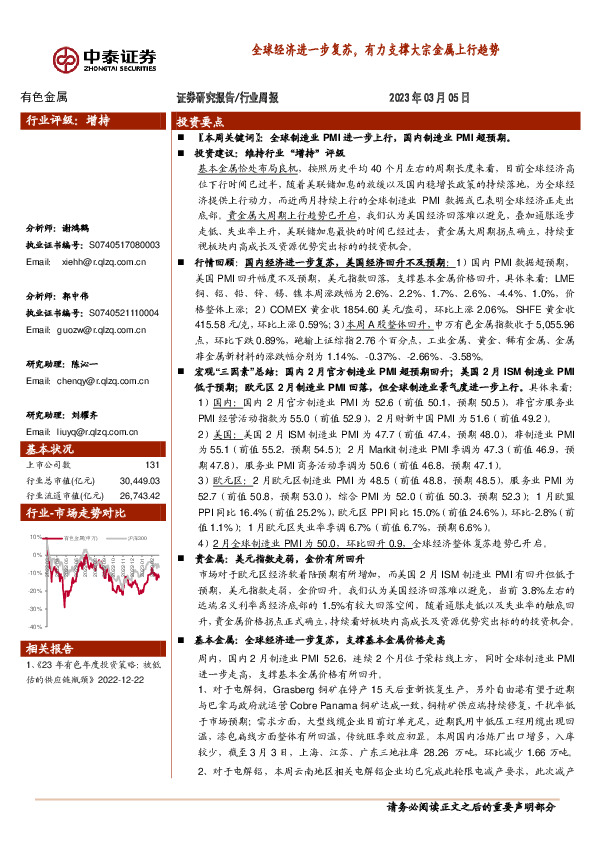 有色金属行业周报：全球经济进一步复苏，有力支撑大宗金属上行趋势