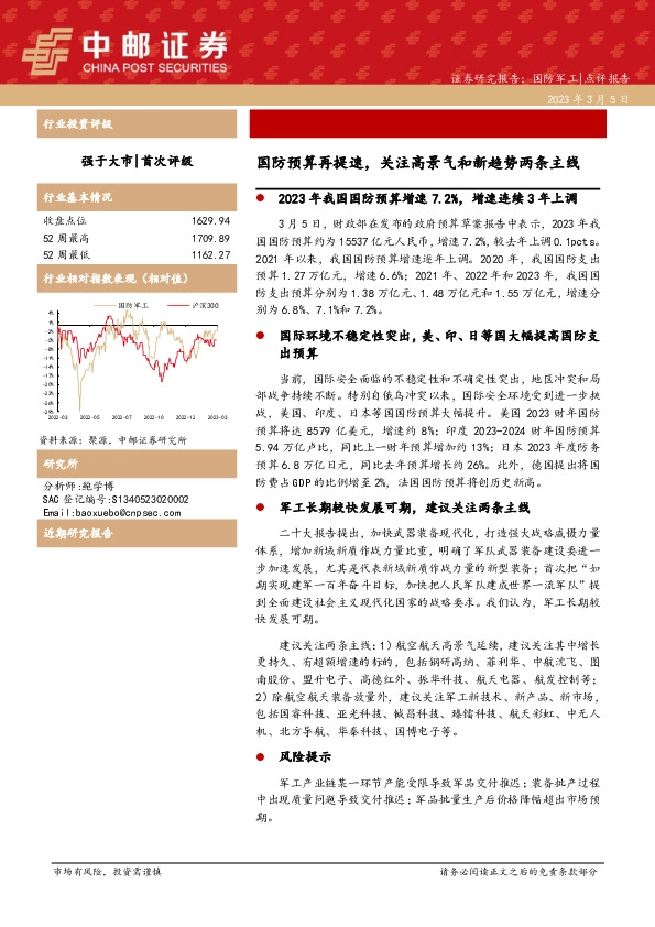国防军工：国防预算再提速，关注高景气和新趋势两条主线