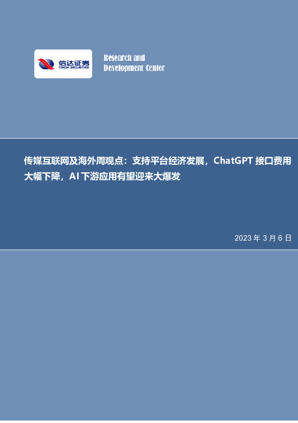 传媒互联网及海外周观点：支持平台经济发展，ChatGPT接口费用大幅下降，AI下游应用有望迎来大爆发