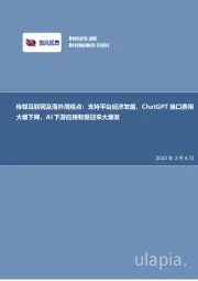 传媒互联网及海外周观点:支持平台经济发展,ChatGPT接口费用大幅下降,AI下游应用有望迎来大爆发