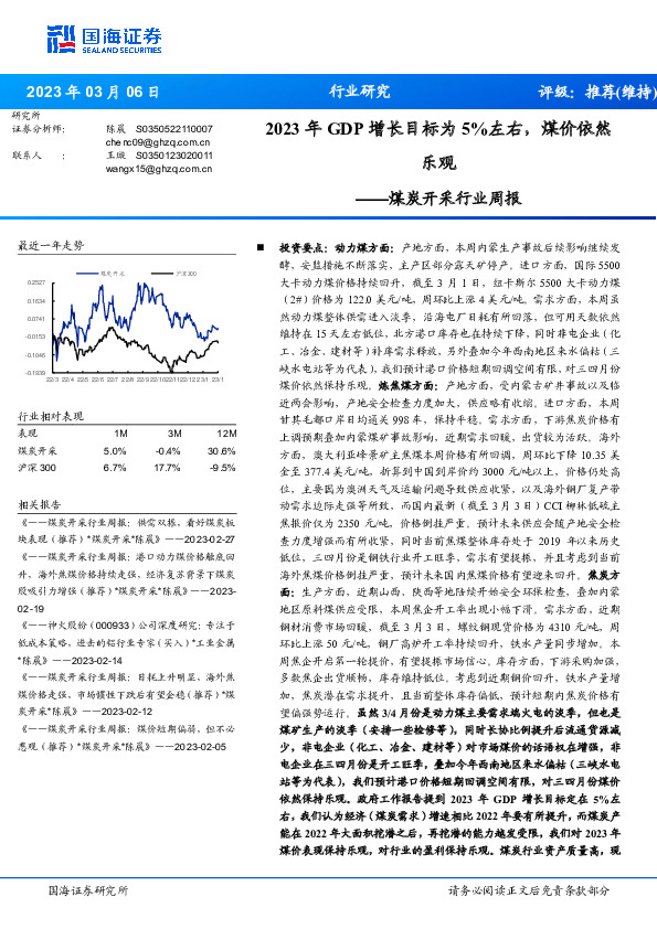 煤炭开采行业周报：2023年GDP增长目标为5%左右，煤价依然乐观