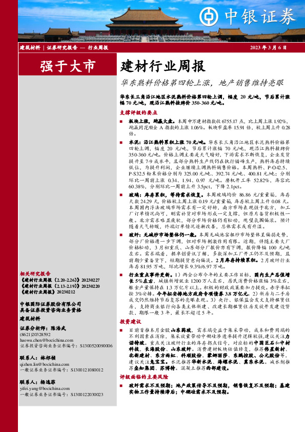 建材行业周报：华东熟料价格第四轮上涨，地产销售维持亮眼