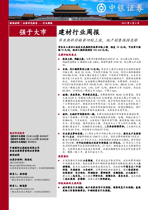 建材行业周报：华东熟料价格第四轮上涨，地产销售维持亮眼