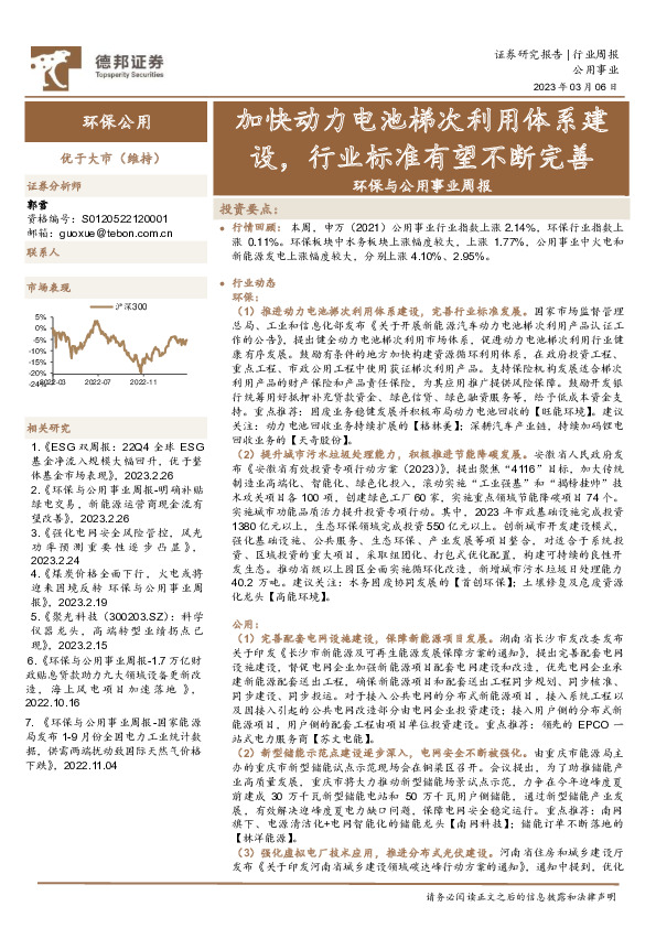 环保与公用事业周报：加快动力电池梯次利用体系建设，行业标准有望不断完善