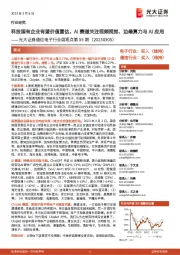 通信电子行业周观点第55期:科技国有企业有望价值重估,AI赛道关注视频视觉、边缘算力与AI应用