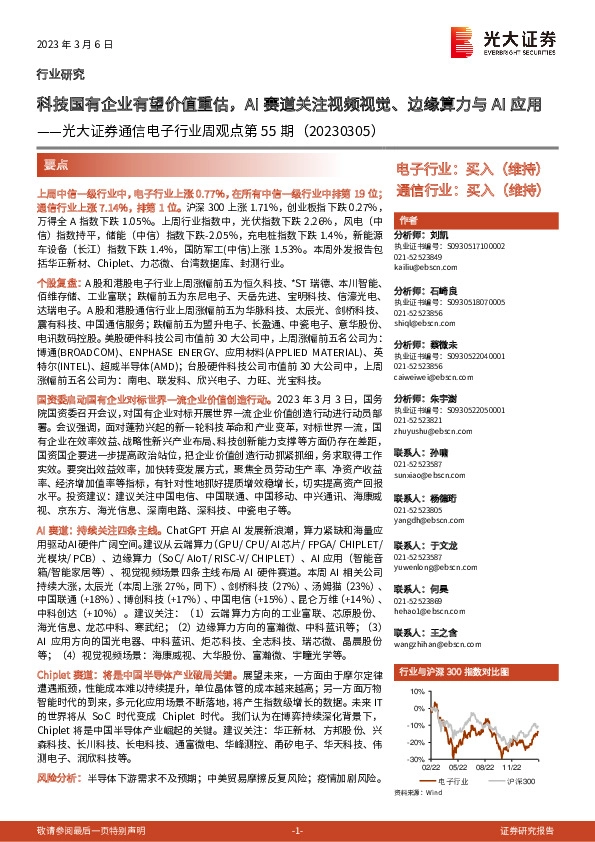 通信电子行业周观点第55期：科技国有企业有望价值重估，AI赛道关注视频视觉、边缘算力与AI应用