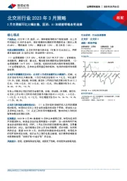 北交所行业2023年3月策略：2月交易额环比大幅改善，医药、AI和储能等概念受追捧