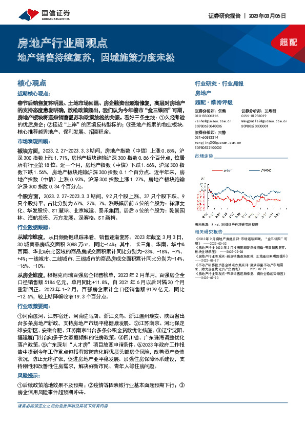 房地产行业周观点：地产销售持续复苏，因城施策力度未松