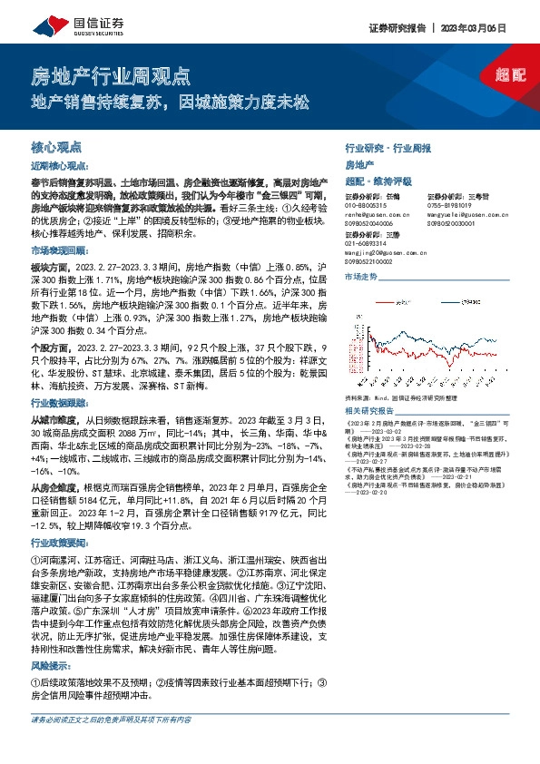 房地产行业周观点：地产销售持续复苏，因城施策力度未松