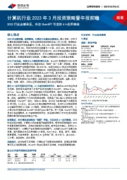计算机行业2023年3月投资策略暨年报前瞻:2022行业业绩承压,关注ChatGPT引发的AI+应用表现
