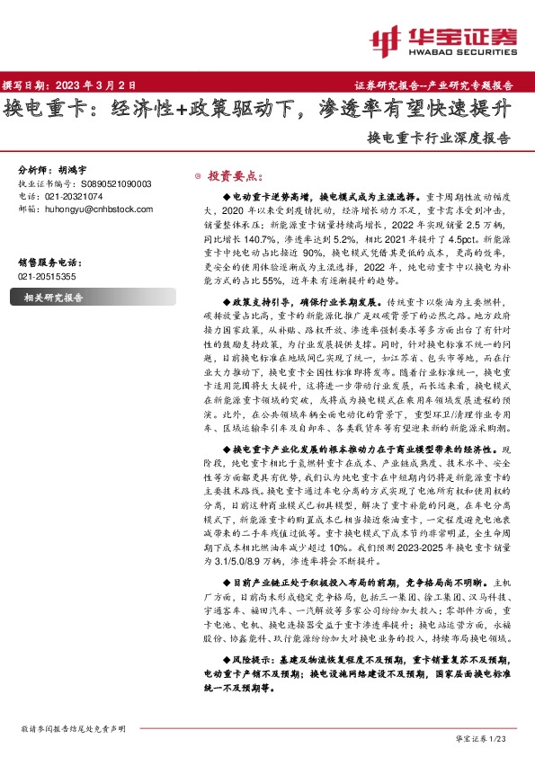 换电重卡行业深度报告：经济性+政策驱动下，渗透率有望快速提升