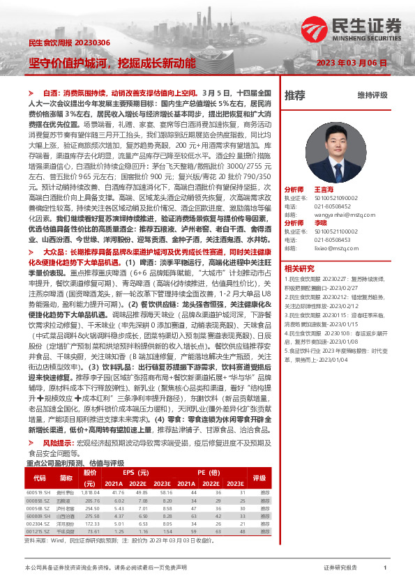 民生食饮周报：坚守价值护城河，挖掘成长新动能