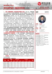 民生食饮周报:坚守价值护城河,挖掘成长新动能