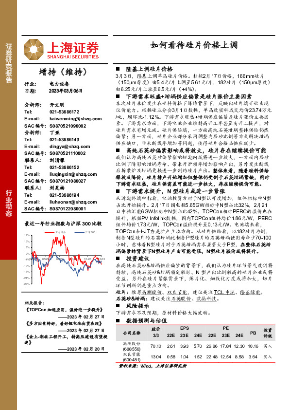 电力设备：如何看待硅片价格上调