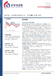 化工&新材料行业周报：制冷剂、生物柴油价格上升，万华MDI价格上调