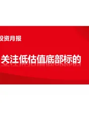 医药行业2023年3月投资月报：关注低估值底部标的