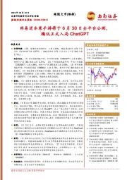 影视传媒行业周报:网易逆水寒手游将于6月30日全平台公测,腾讯正式入局ChatGPT