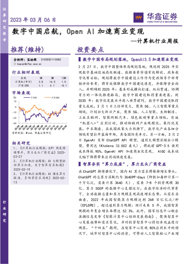 计算机行业周报：数字中国启航，OpenAI加速商业变现