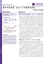 计算机行业周报:数字中国启航,OpenAI加速商业变现