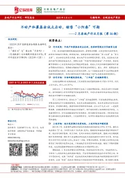 2月房地产行业月报（第56期）：不动产私募基金试点启动，销售“小阳春”可期
