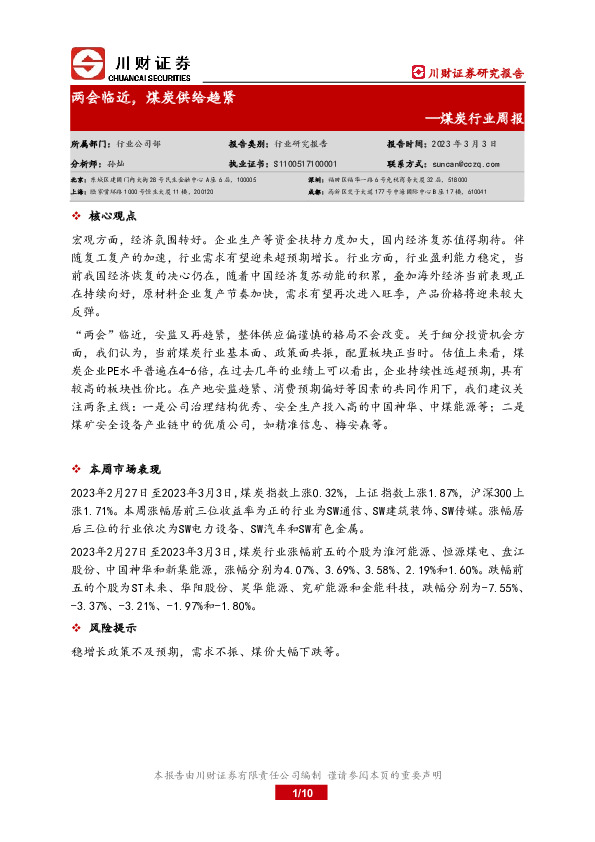 煤炭行业周报：两会临近，煤炭供给趋紧