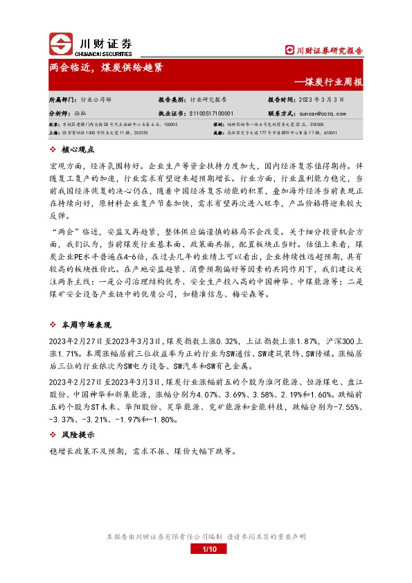 煤炭行业周报：两会临近，煤炭供给趋紧