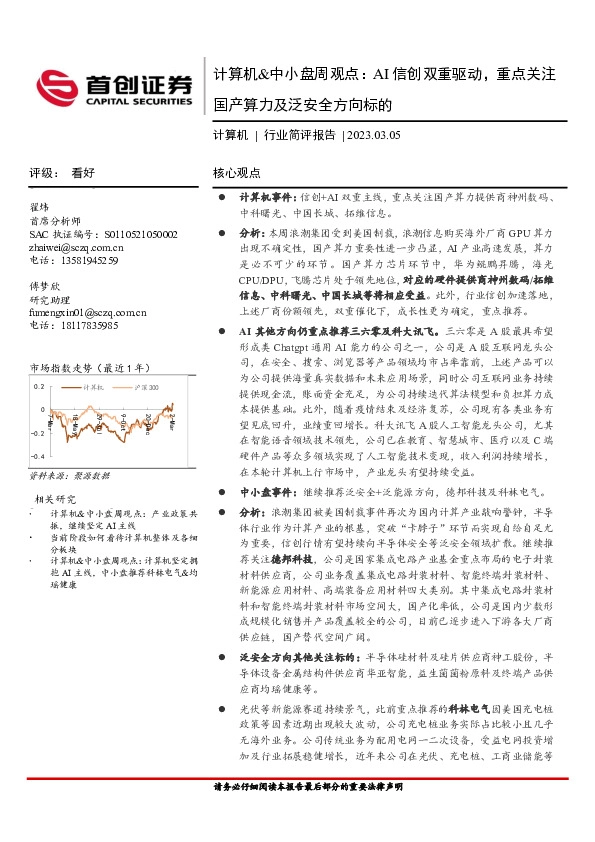 计算机&中小盘周观点：AI信创双重驱动，重点关注国产算力及泛安全方向标的