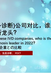 2022年中国IVD（体外诊断）公司对比，谁是最大体外诊断龙头？