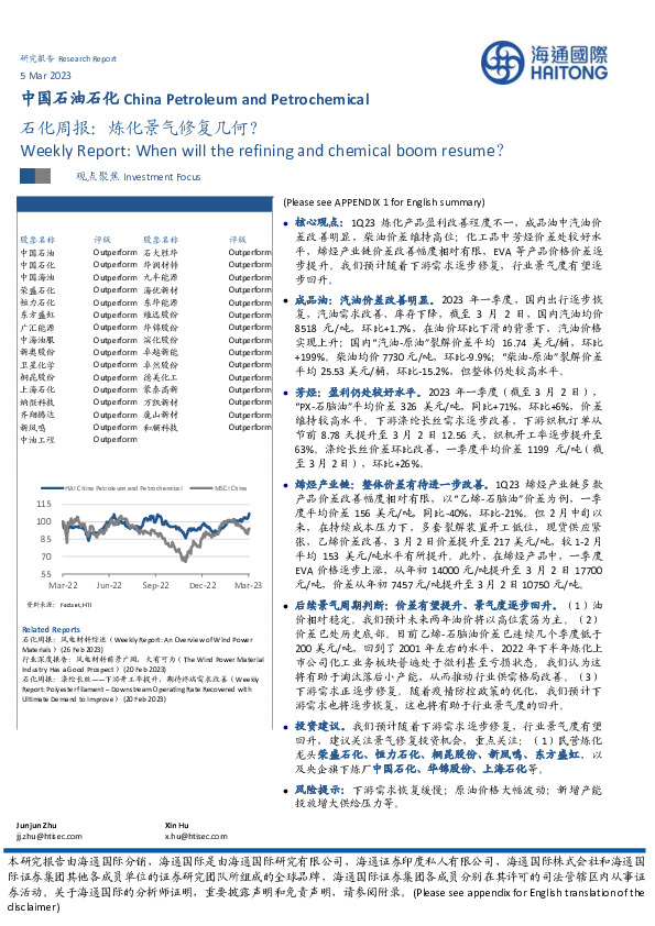 石化周报：炼化景气修复几何？