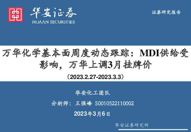 基础化工：万华化学基本面周度动态跟踪：MDI供给受影响，万华上调3月挂牌价