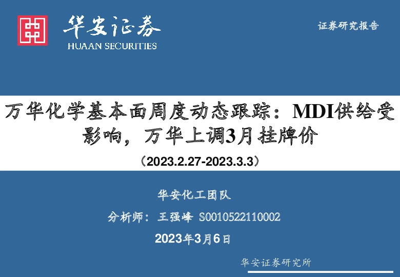 基础化工：万华化学基本面周度动态跟踪：MDI供给受影响，万华上调3月挂牌价