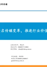 互联网传媒行业深度报告:AI开启传媒变革,推进行业价值重估