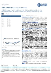 中国计算机和软件：计算机行业2023年3月研究观点3月将至，计算机行情或迎来重要时间节点