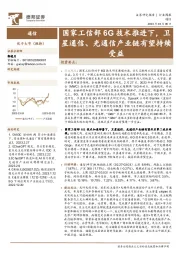 通信行业周报：国家工信部6G技术推进下，卫星通信、光通信产业链有望持续受益