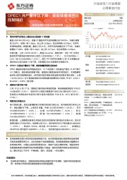 欧美能源市场数据跟踪周报：OPEC1月产量环比下降，美联储鹰派言论压制油价