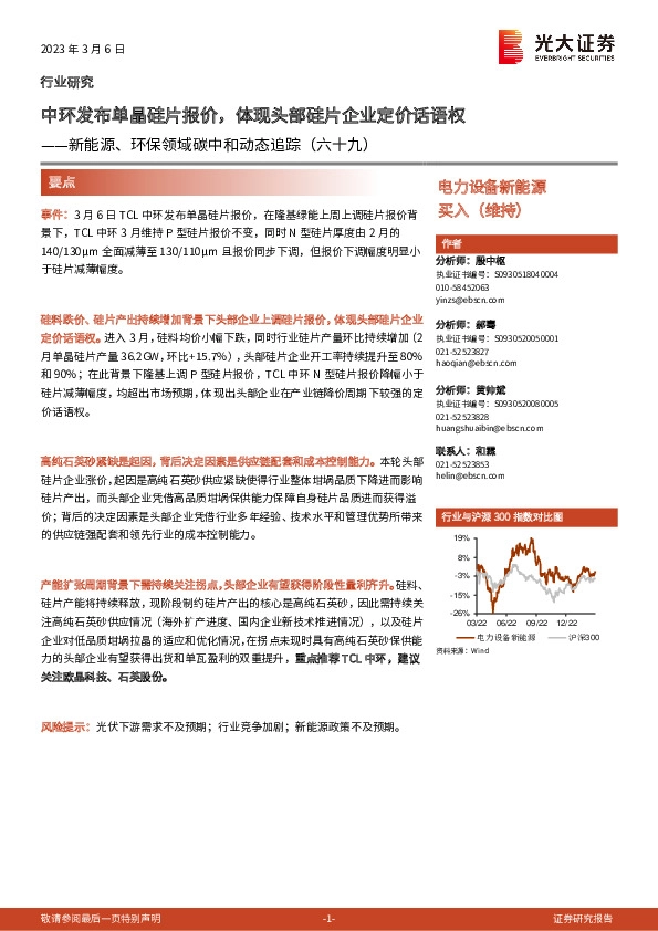 新能源、环保领域碳中和动态追踪（六十九）：中环发布单晶硅片报价，体现头部硅片企业定价话语权