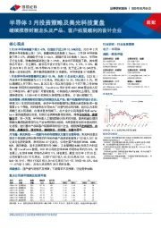 半导体3月投资策略及美光科技复盘：继续推荐封测龙头及产品、客户拓展顺利的设计企业