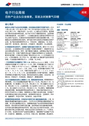电子行业周报:优势产业龙头估值修复,面板及封测景气回暖