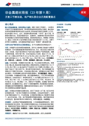 非金属建材周报（23年第9周）：开复工节奏加速，地产链头部企业仍是配置重点