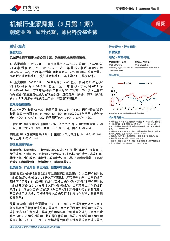 机械行业双周报（3月第1期）：制造业PMI回升显著，原材料价格企稳