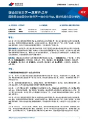 机械设备:国企对标世界一流事件点评-国资委启动国企对标世界一流企业行动,看好优质央国企标的