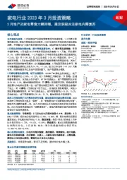 家电行业2023年3月投资策略：2月地产及家电零售大幅回暖，建议积极关注家电内需复苏