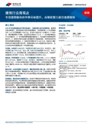 建筑行业周观点：专项债限额和赤字率目标提升，后续政策力度仍值得期待