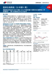 医药生物周报(23年第9周):国家医保局发布《关于做好2023年医药集中采购和价格管理工作的通知》,第八批国采文件正式发布