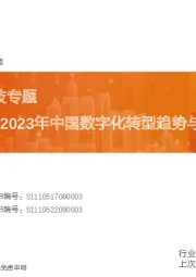 数据研究·科技专题：100位CIO展望2023年中国数字化转型趋势与IT投资机遇