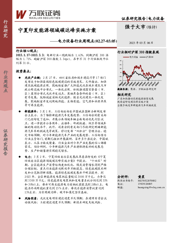 电力设备行业周观点：宁夏印发能源领域碳达峰实施方案