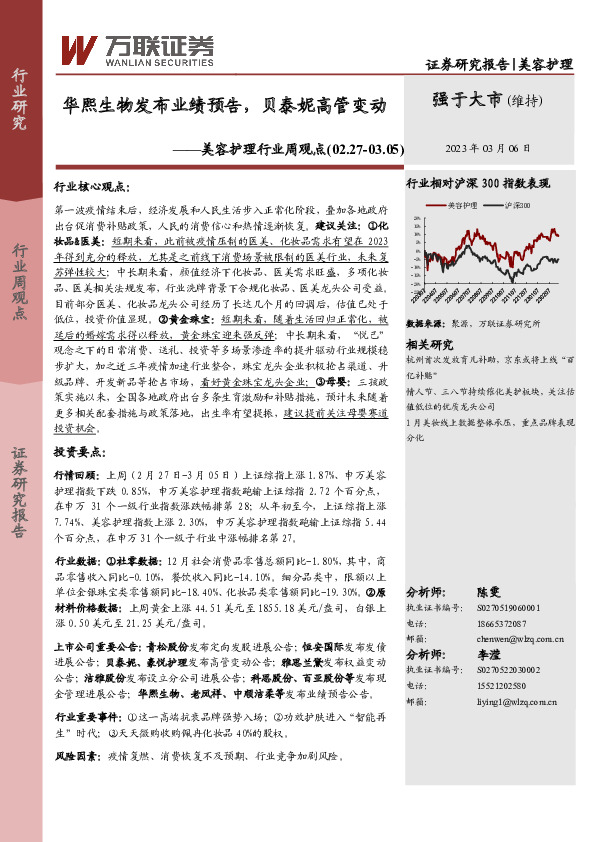 美容护理行业周观点：华熙生物发布业绩预告，贝泰妮高管变动