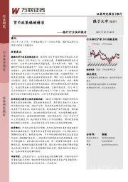 银行行业快评报告：货币政策稳健精准