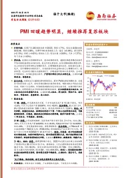 有色行业周报：PMI回暖趋势明显，继续推荐复苏板块
